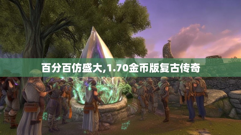 百分百仿盛大,1.70金币版复古传奇