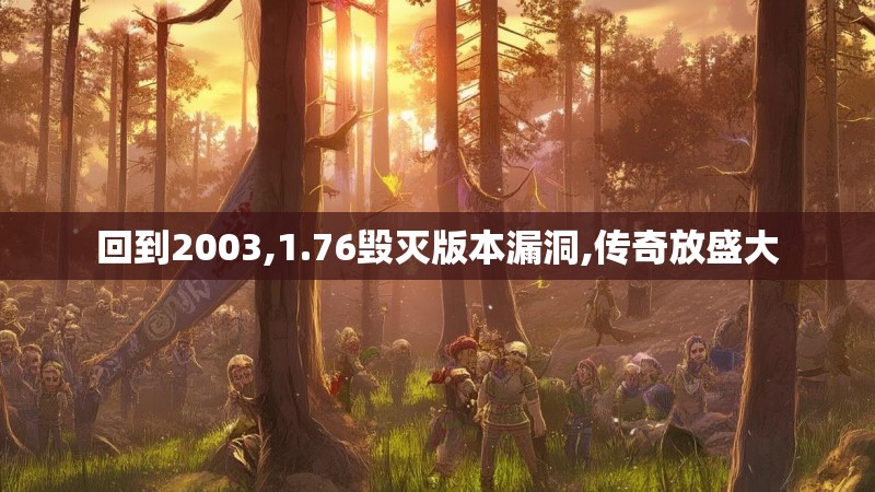 回到2003,1.76毁灭版本漏洞,传奇放盛大