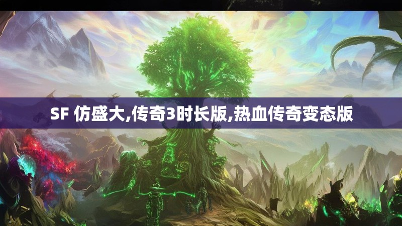 SF 仿盛大,传奇3时长版,热血传奇变态版