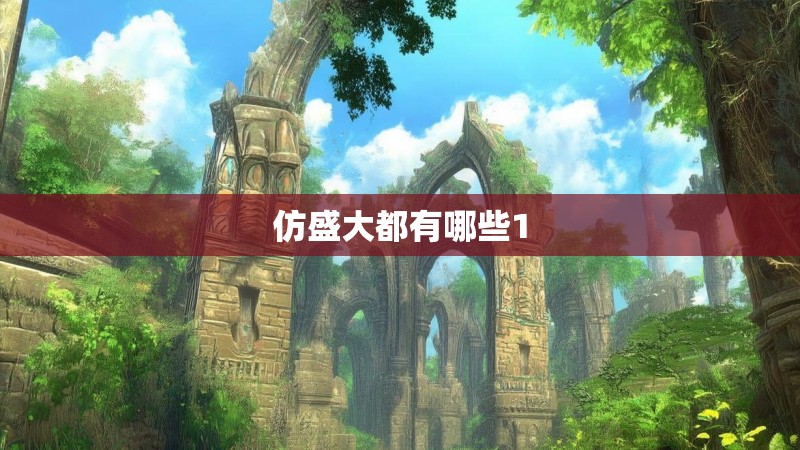 仿盛大都有哪些1