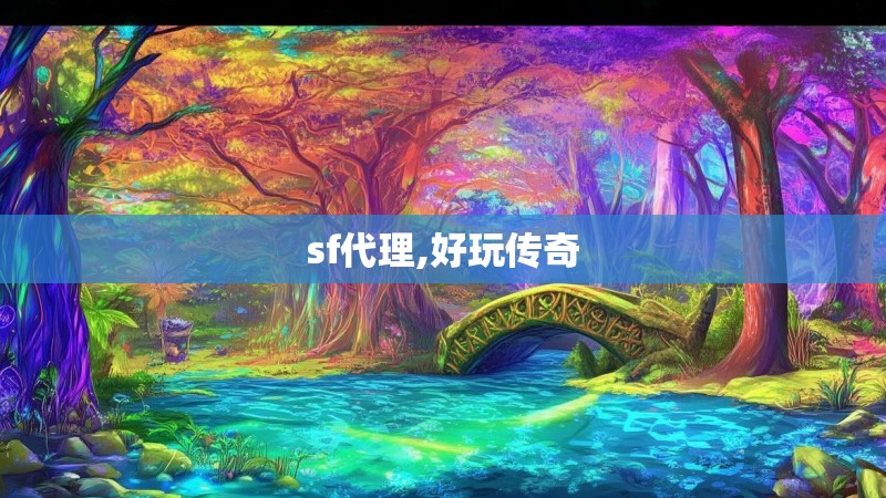 sf代理,好玩传奇 sf代理,好玩传奇