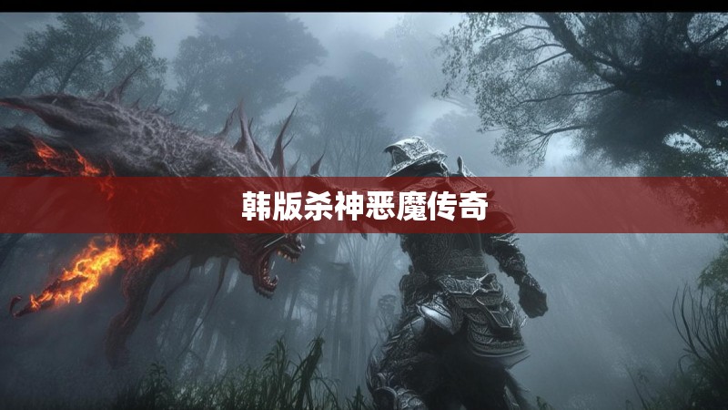 韩版杀神恶魔传奇