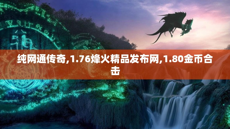 纯网通传奇,1.76烽火精品发布网,1.80金币合击