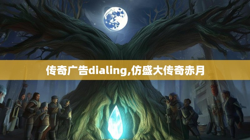 传奇广告dialing,仿盛大传奇赤月