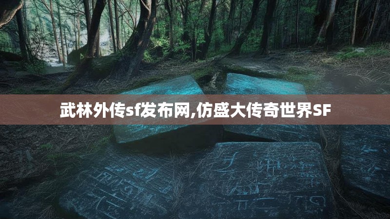 武林外传sf发布网,仿盛大传奇世界SF 武林外传sf发布网,仿盛大传奇世界SF