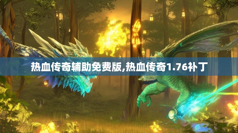 热血传奇辅助免费版,热血传奇1.76补丁