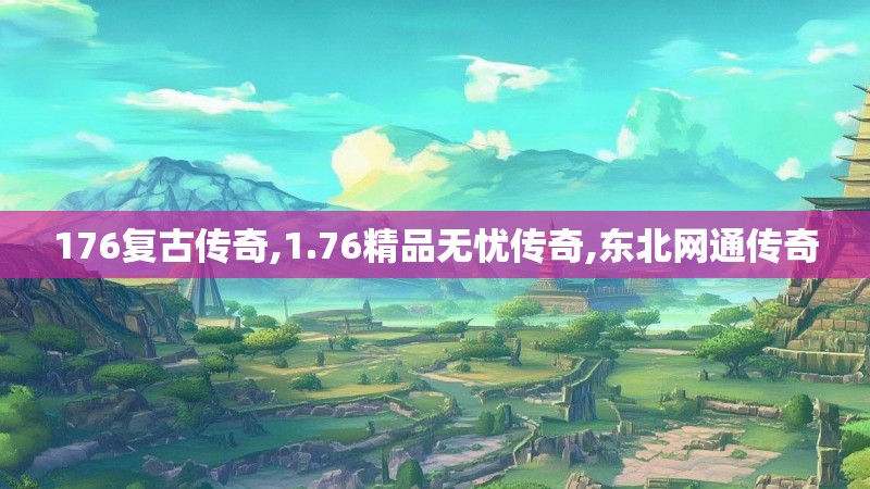 176复古传奇,1.76精品无忧传奇,东北网通传奇