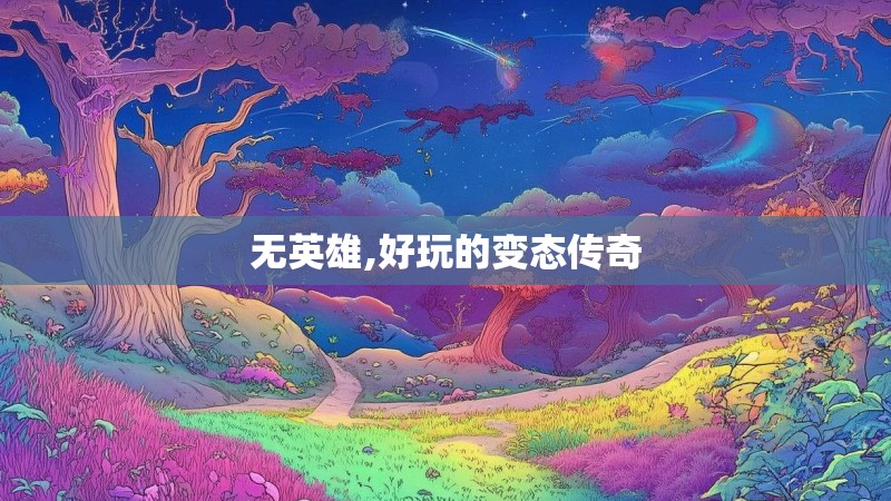 无英雄,好玩的变态传奇