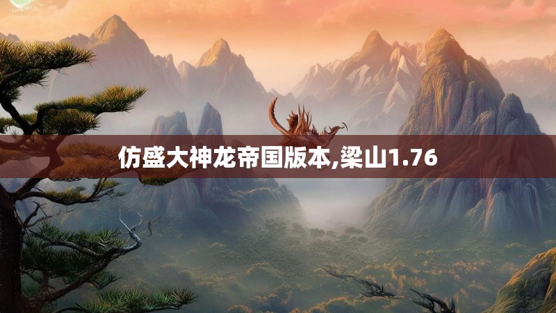 仿盛大神龙帝国版本,梁山1.76