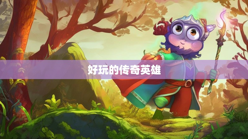 好玩的传奇英雄
