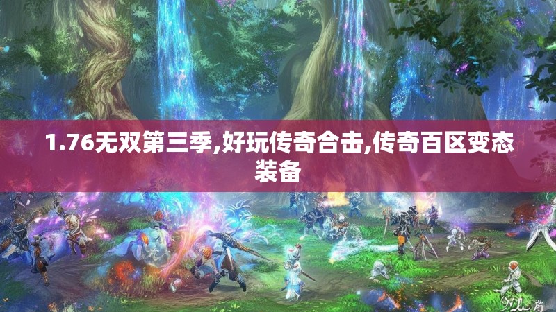 1.76无双第三季,好玩传奇合击,传奇百区变态装备