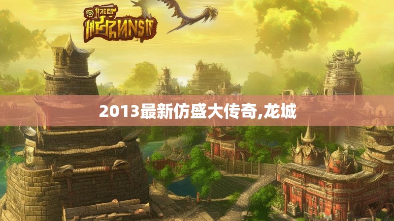 2013最新仿盛大传奇,龙城