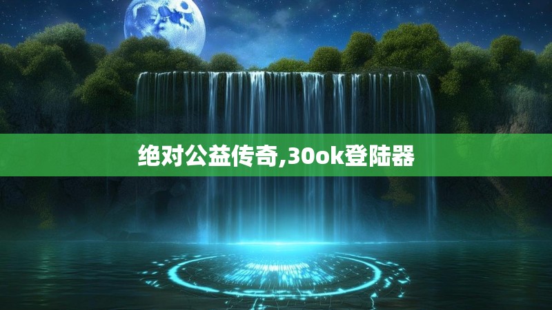 绝对公益传奇,30ok登陆器