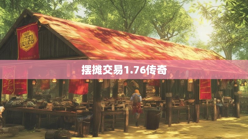 摆摊交易1.76传奇