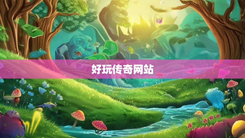 好玩传奇网站 好玩传奇网站