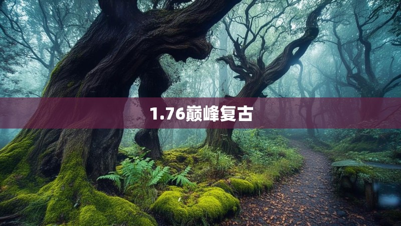 1.76巅峰复古