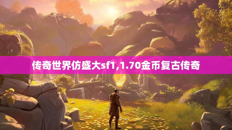 传奇世界仿盛大sf1,1.70金币复古传奇