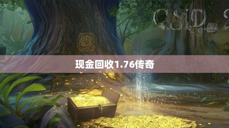 现金回收1.76传奇
