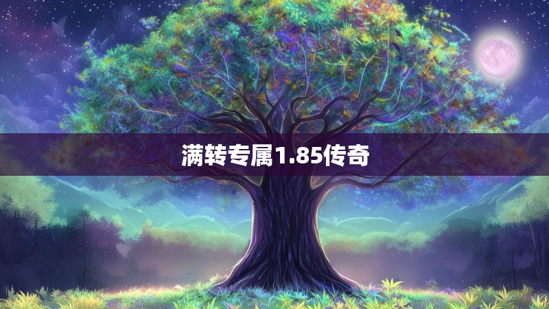 满转专属1.85传奇