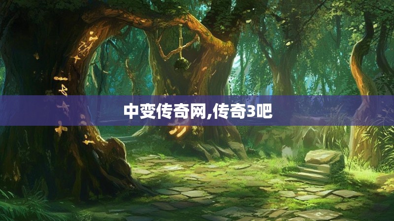 中变传奇网,传奇3吧