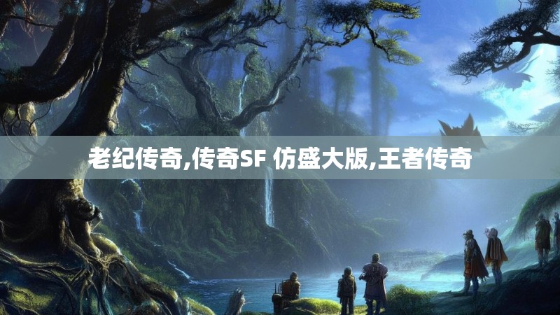 老纪传奇,传奇SF 仿盛大版,王者传奇