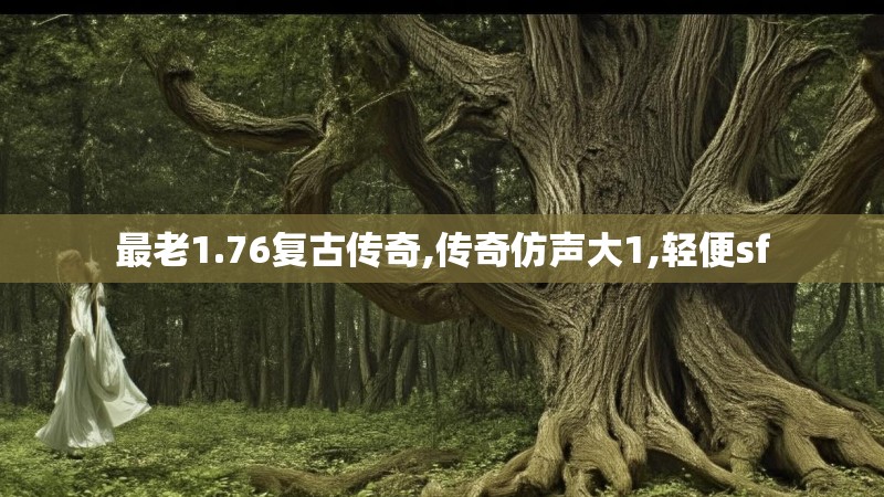 最老1.76复古传奇,传奇仿声大1,轻便sf