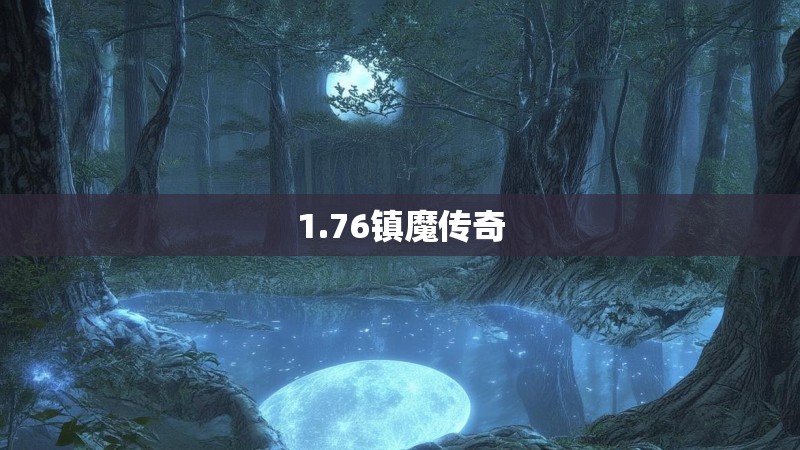 1.76镇魔传奇