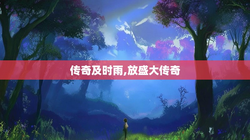 传奇及时雨,放盛大传奇