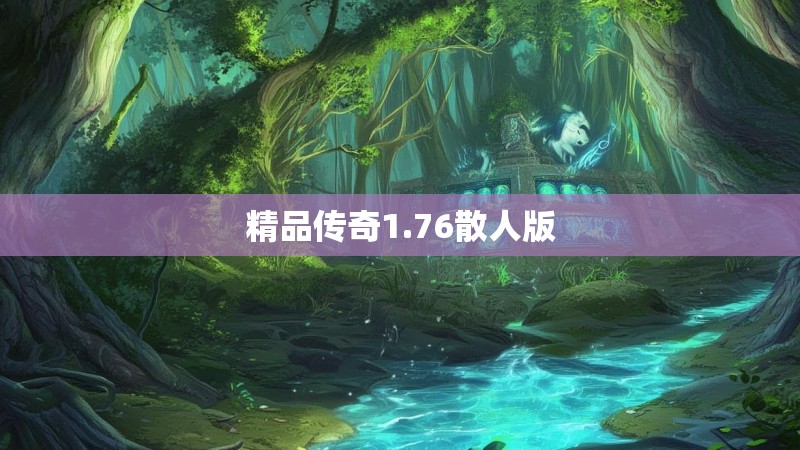 精品传奇1.76散人版