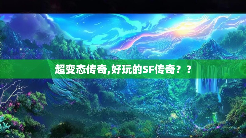 超变态传奇,好玩的SF传奇？？