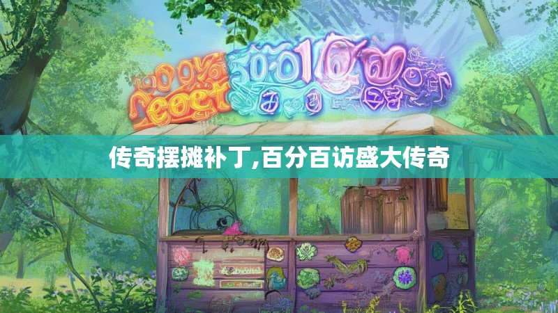 传奇摆摊补丁,百分百访盛大传奇