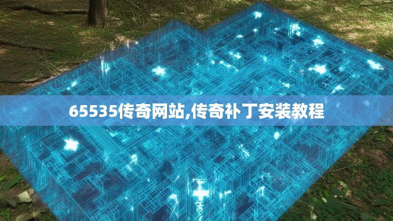 65535传奇网站,传奇补丁安装教程