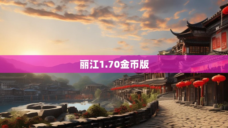 丽江1.70金币版