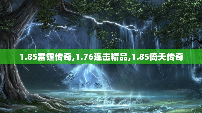 1.85雷霆传奇,1.76连击精品,1.85倚天传奇