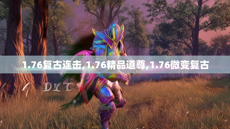 1.76复古连击,1.76精品道尊,1.76微变复古