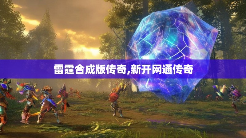 雷霆合成版传奇,新开网通传奇