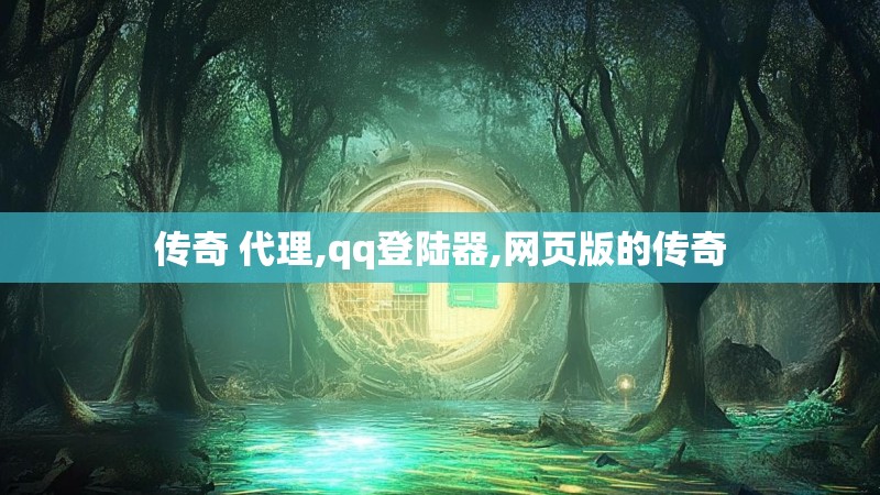 传奇 代理,qq登陆器,网页版的传奇