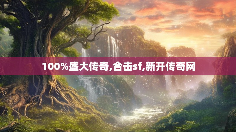 100%盛大传奇,合击sf,新开传奇网