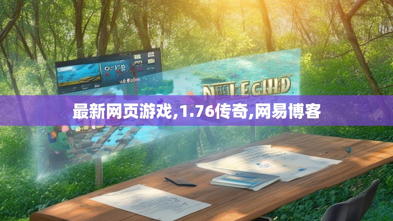 最新网页游戏,1.76传奇,网易博客