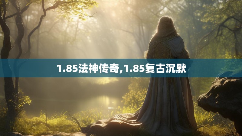 1.85法神传奇,1.85复古沉默