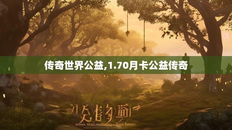 传奇世界公益,1.70月卡公益传奇