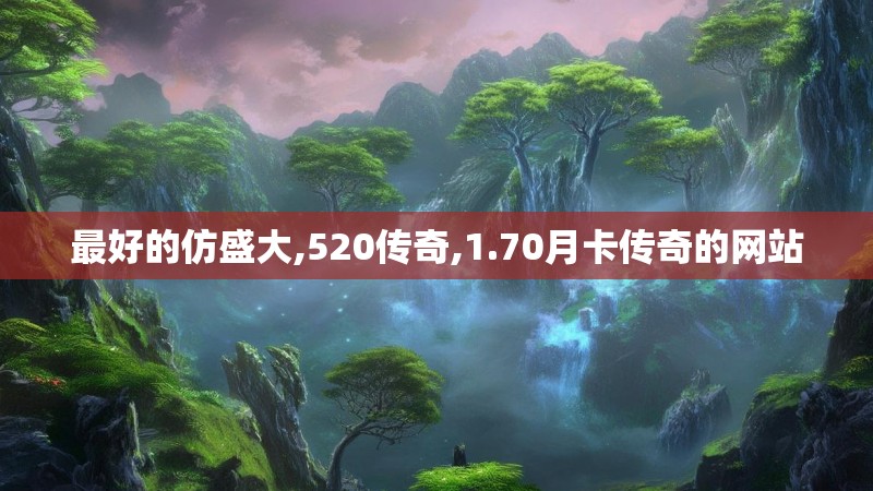 最好的仿盛大,520传奇,1.70月卡传奇的网站