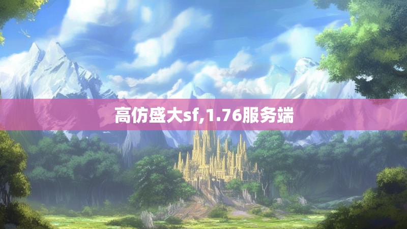 高仿盛大sf,1.76服务端