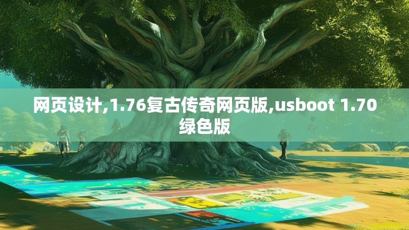 网页设计,1.76复古传奇网页版,usboot 1.70绿色版