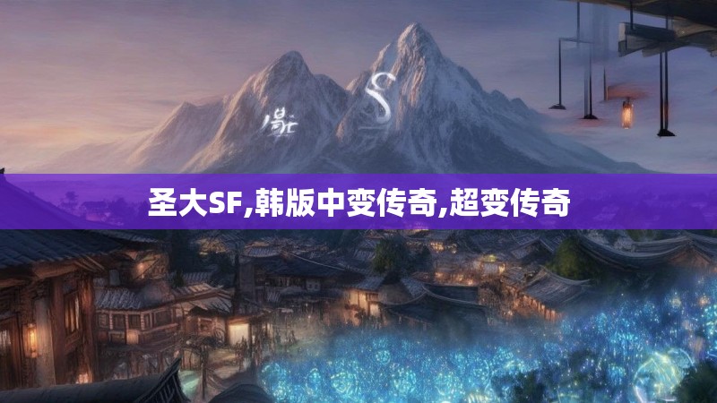 圣大SF,韩版中变传奇,超变传奇