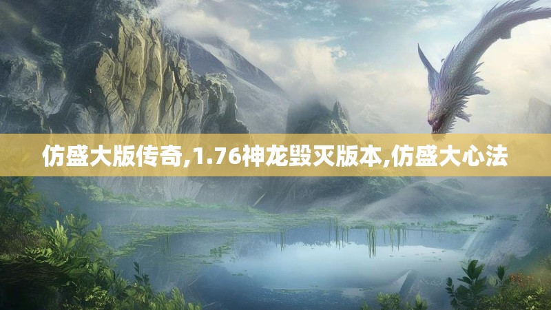 仿盛大版传奇,1.76神龙毁灭版本,仿盛大心法
