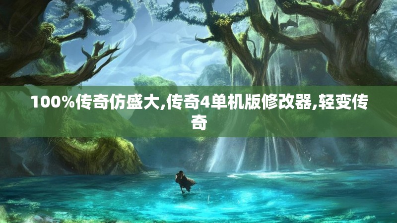 100%传奇仿盛大,传奇4单机版修改器,轻变传奇