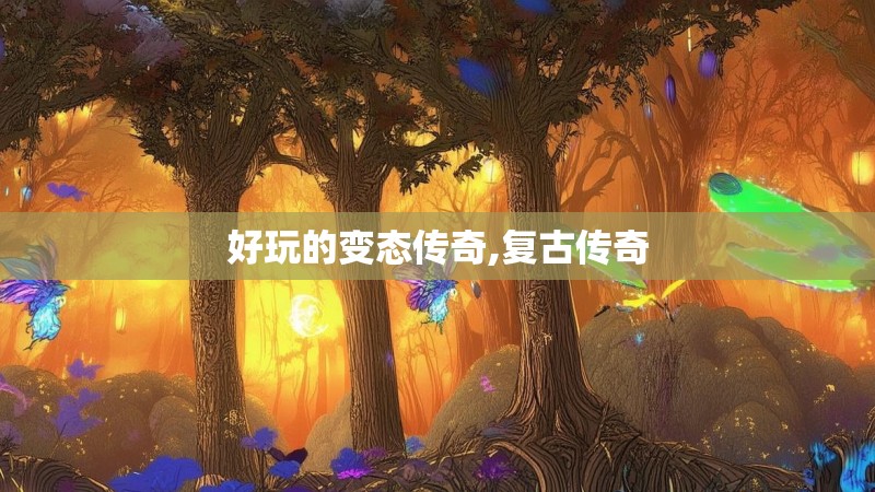 好玩的变态传奇,复古传奇