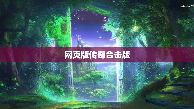 网页版传奇合击版
