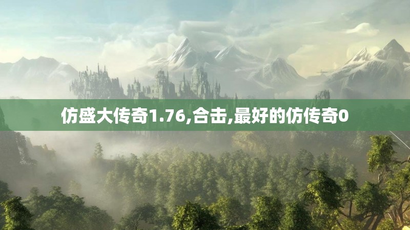 仿盛大传奇1.76,合击,最好的仿传奇0